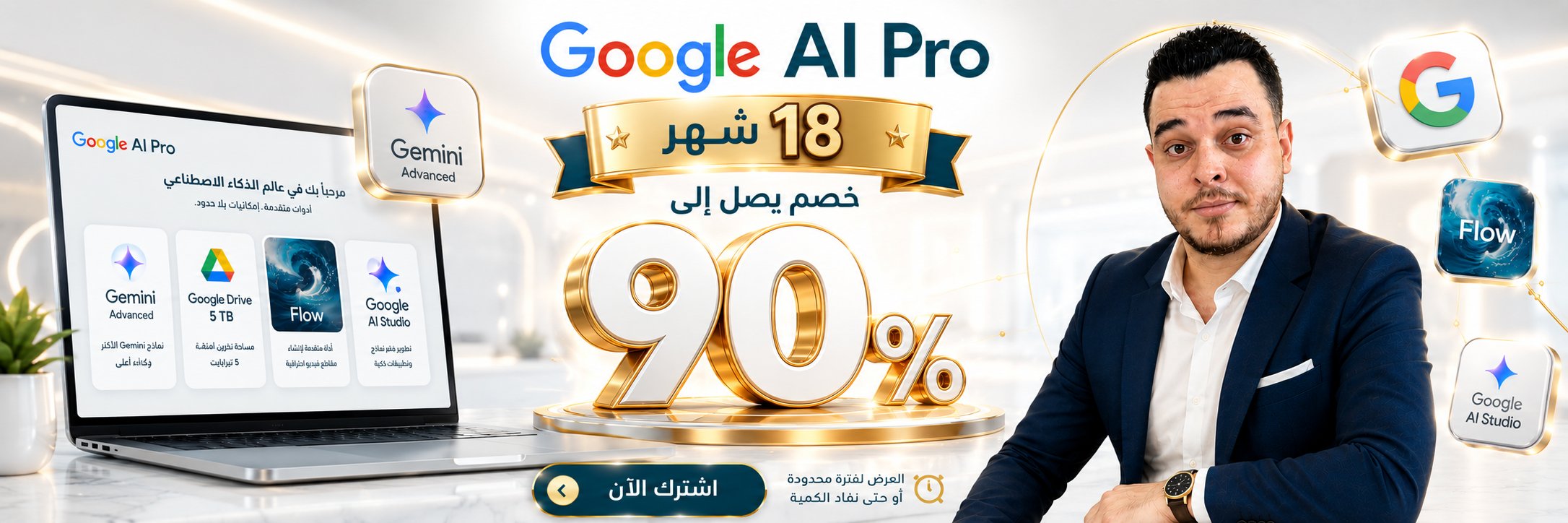 Google AI Pro — خصم 90% لمدة 18 شهر